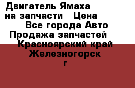 Двигатель Ямаха v-max1200 на запчасти › Цена ­ 20 000 - Все города Авто » Продажа запчастей   . Красноярский край,Железногорск г.